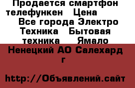 Продается смартфон телефункен › Цена ­ 2 500 - Все города Электро-Техника » Бытовая техника   . Ямало-Ненецкий АО,Салехард г.